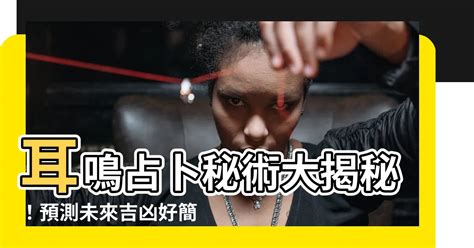 耳鳴算命|為何耳鳴？占卜師揭示隱藏訊息